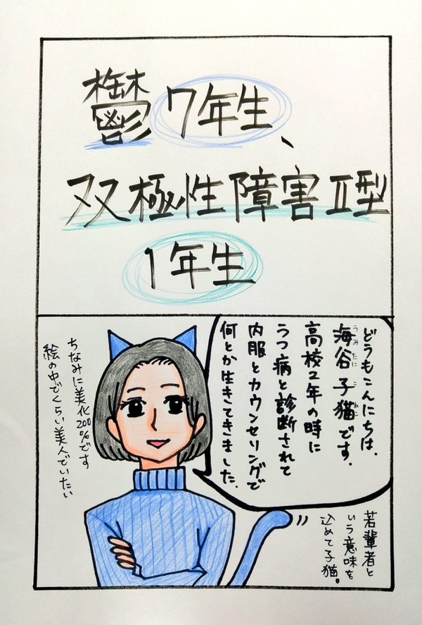 鬱7年生、双極性障害1年生