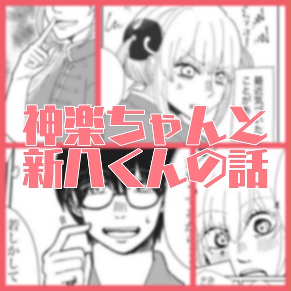 神楽ちゃんと新八くんの話