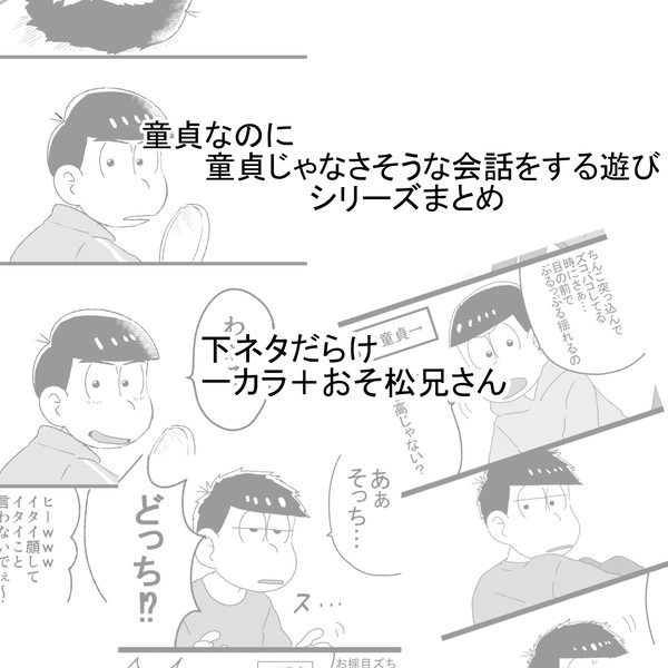 童貞なのに童貞じゃない会話をする遊びシリーズまとめ