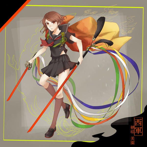 【夏闘乱2018】栖咲美園【西軍】