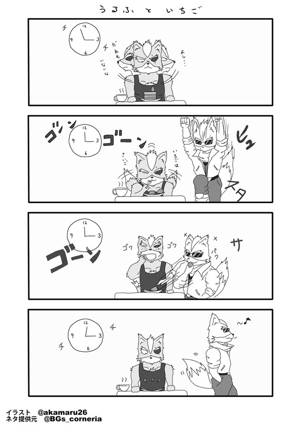 うるふといちご
