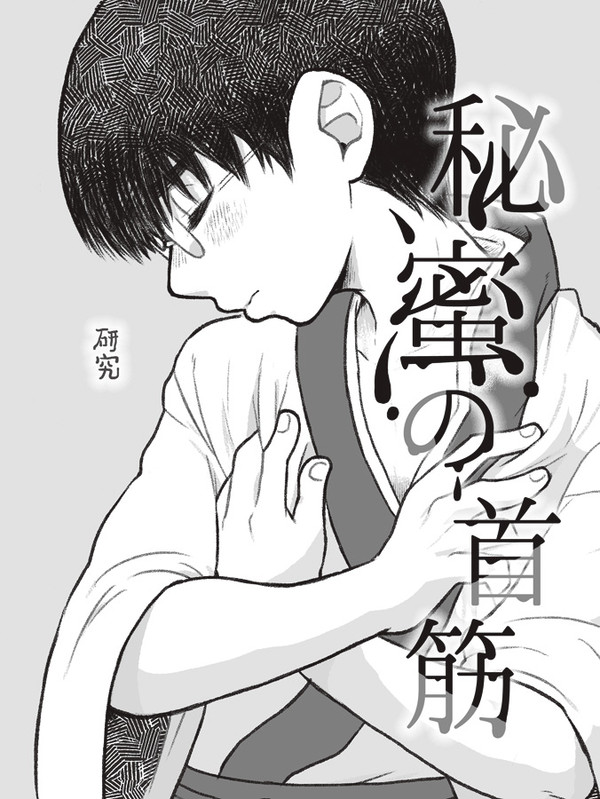 [腐]秘蜜の首筋[web再録]