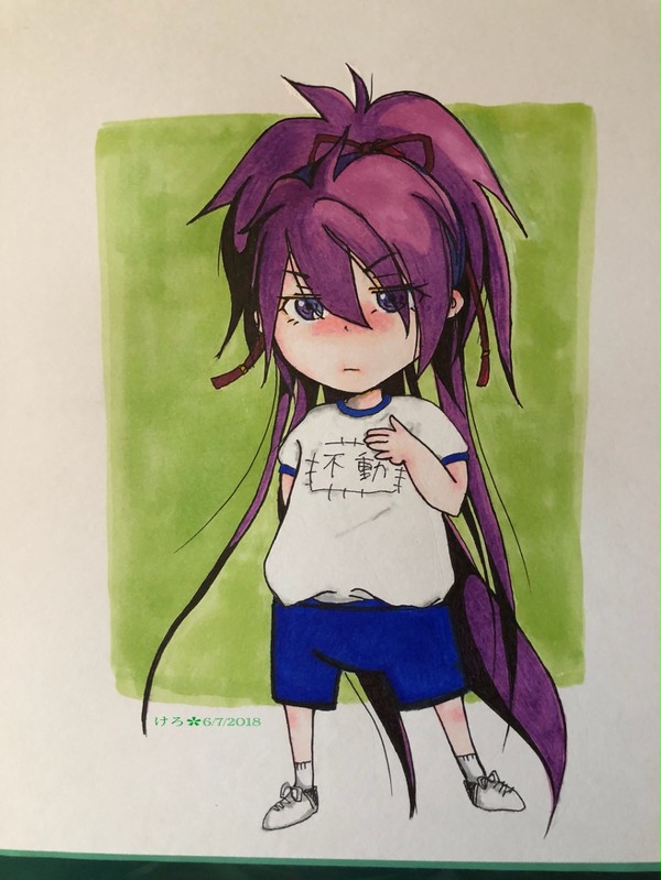 不動行光