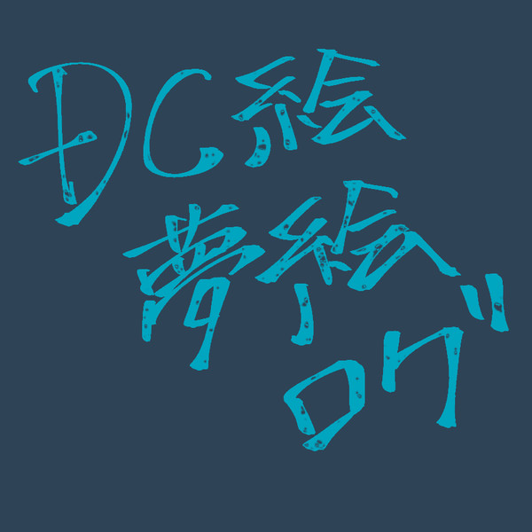 DC絵・夢絵ログ ３
