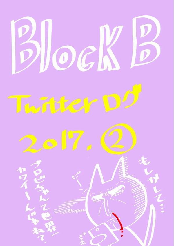 ぶろびちゃんTwitterログ [ 2017年 ② ]