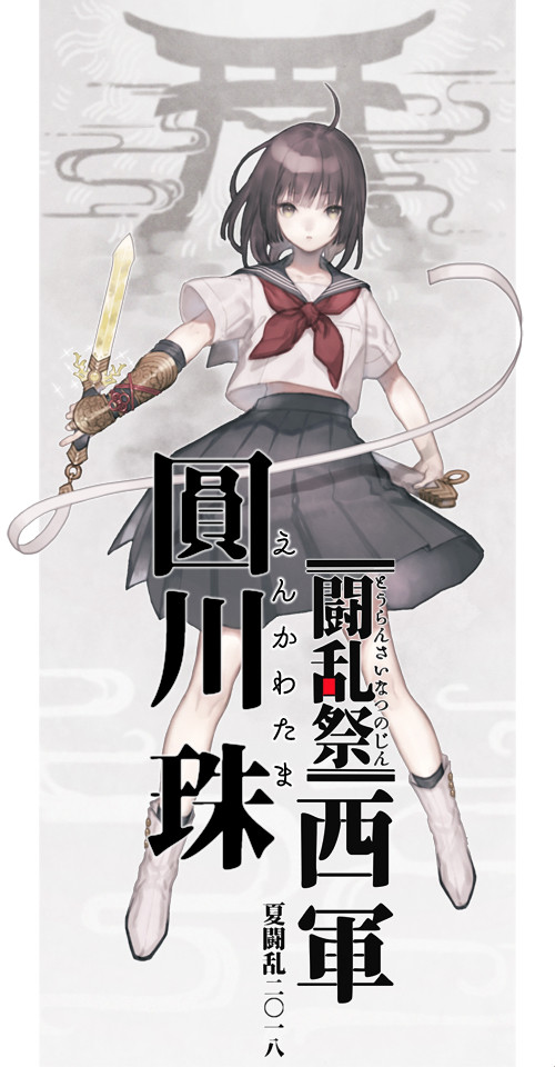 【夏闘乱2018】圓川 珠【西軍】