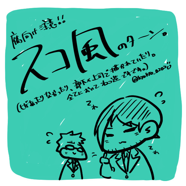 【スコ風】落書きまとめ3