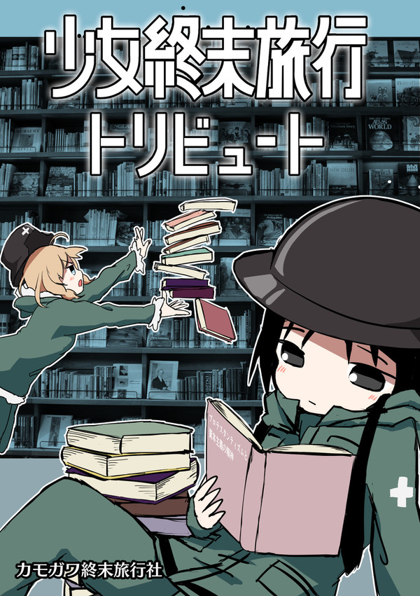 【C94】終末SF短編小説集『少女終末旅行トリビュート』