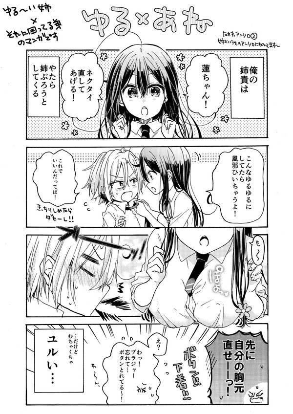 ゆる×あね1【ゆる～い姉×それに困っている弟】