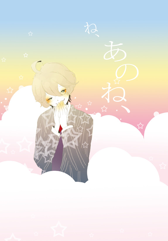 【那翔】ね、あのね、【pixiv再録】