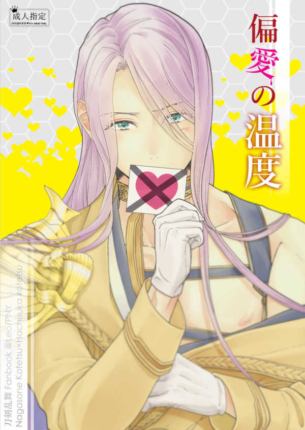 【長蜂】偏愛の温度【web再録】