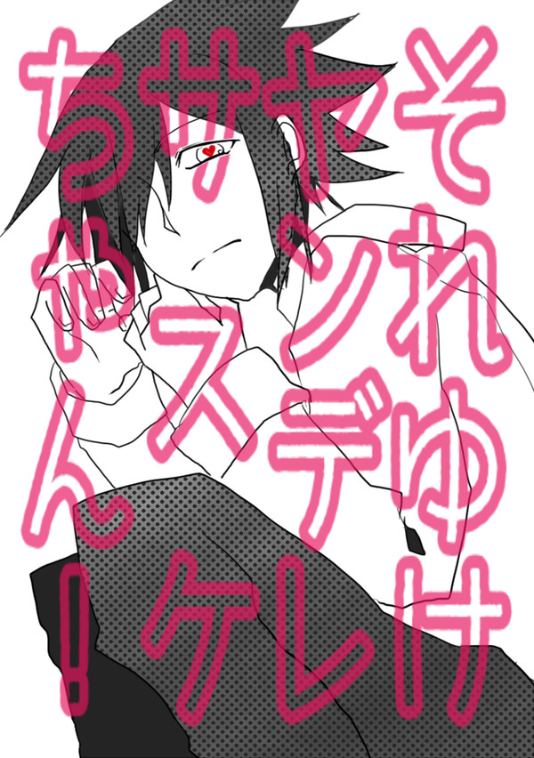 それゆけヤンデレサスケちゃん！【WEB再録】