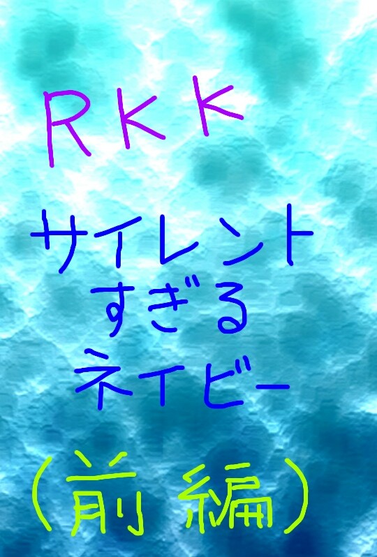 【rkk】サイレントすぎるネイビー