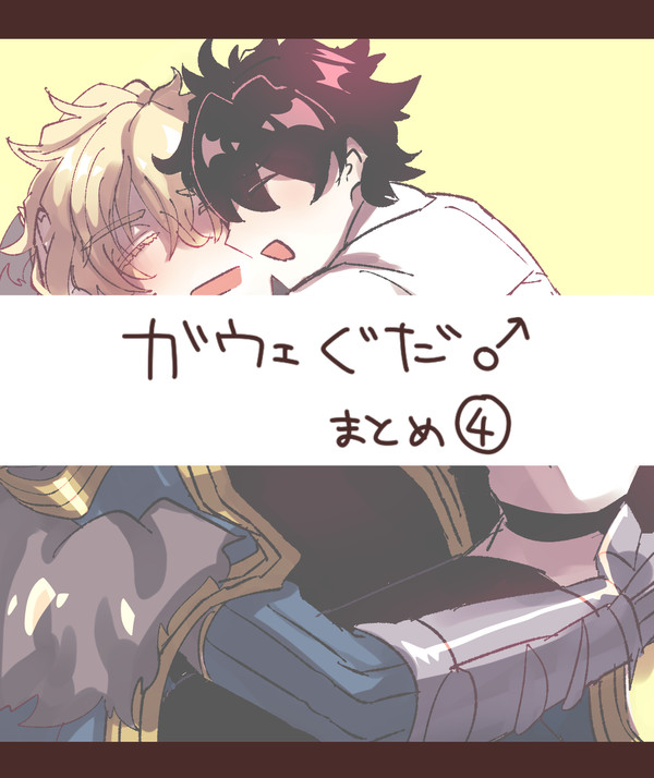 ガウェぐだ♂まとめ④