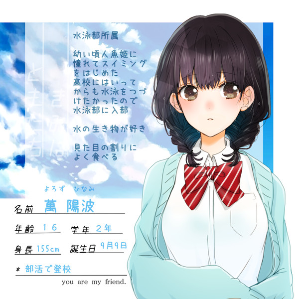 【キミフレ】萬 陽波【名簿】