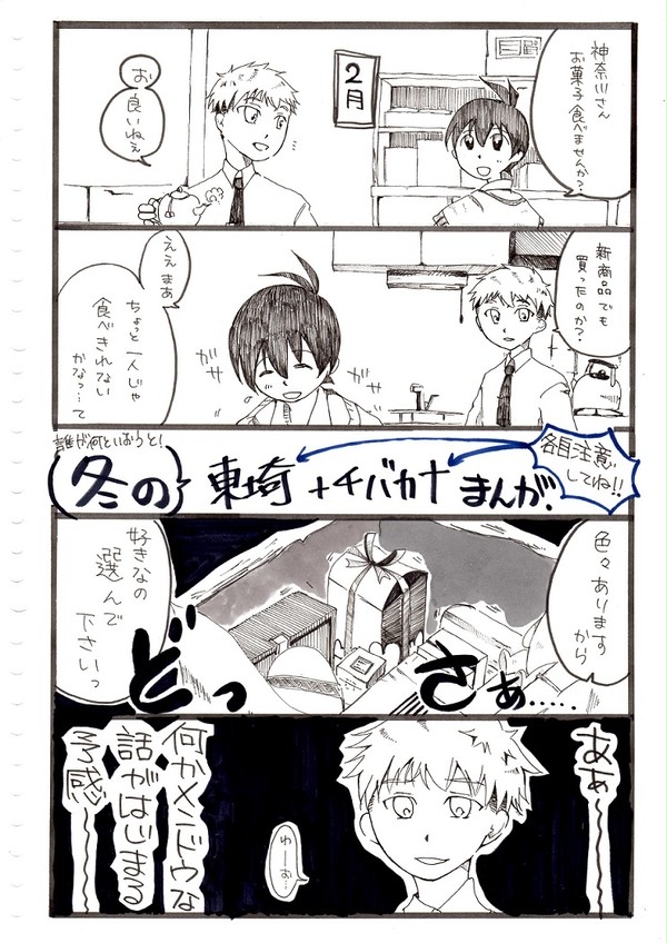 冬の東埼・チバカナまんが【腐】