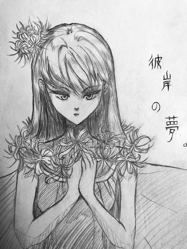 彼岸の夢