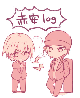 赤安ツイログ