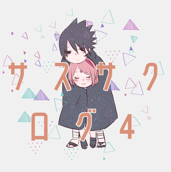 サスサクログ４