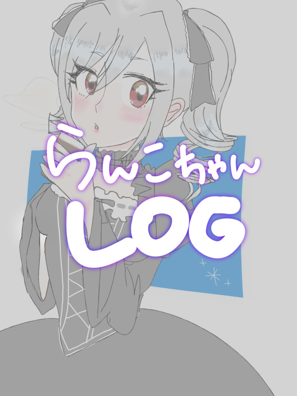 蘭子ちゃんLOG