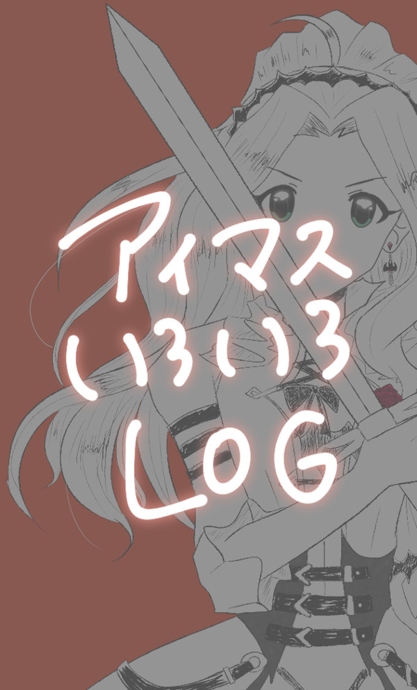 アイマスいろいろLOG
