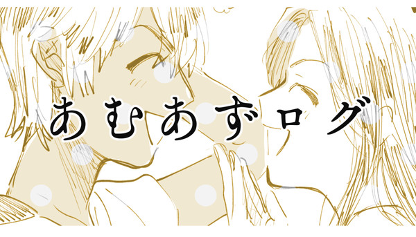 あむあずログ