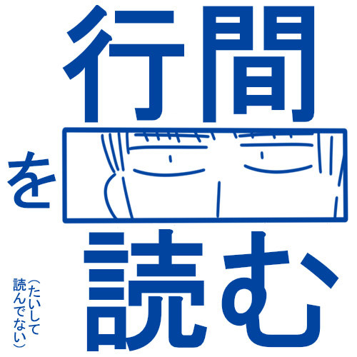 （腐）行間を読む