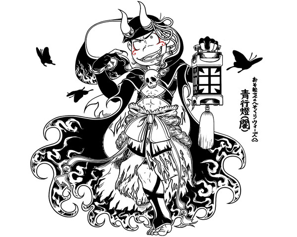 青行燈(闇)カラ松