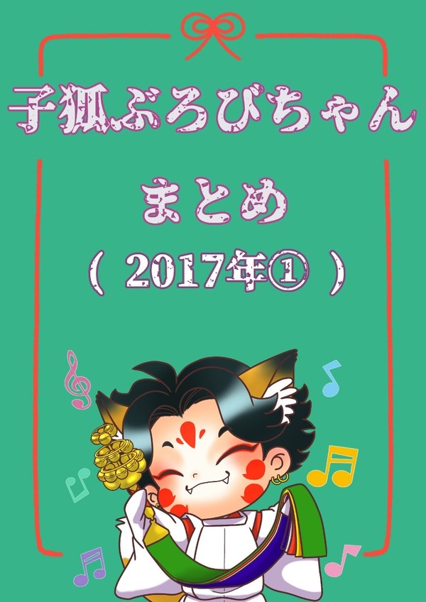 子狐ぶろびちゃんまとめ( 2017年① )
