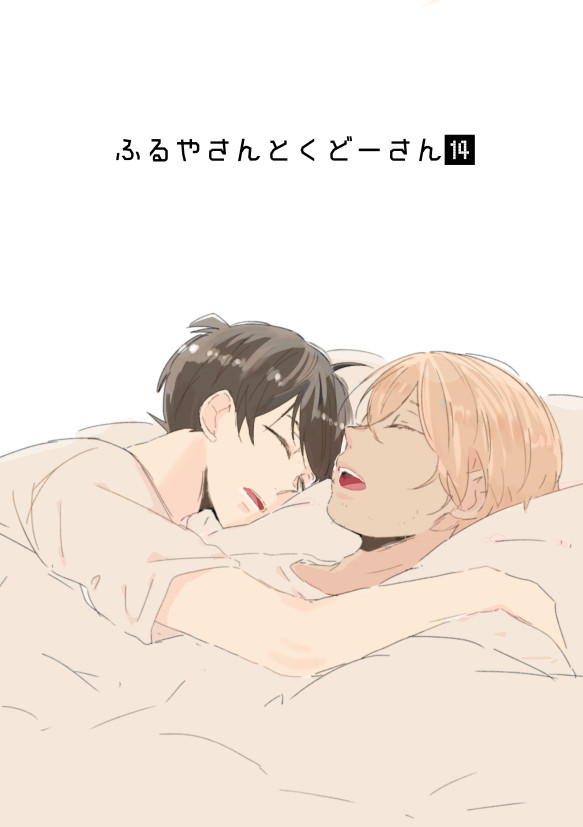 ふるやさんとくどーさん⑭