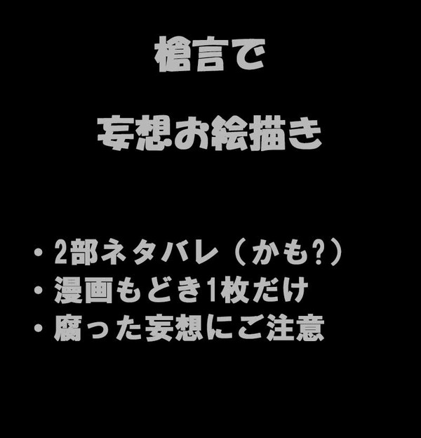 槍言妄想12