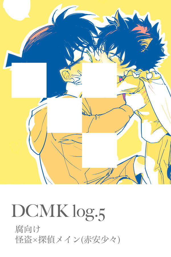 【腐】DCMK-log5