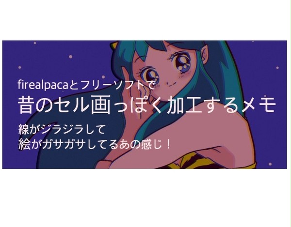 昔のセル画っぽく加工するメモ