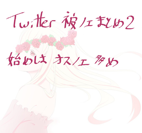 Twitter 被ノエLOG 2