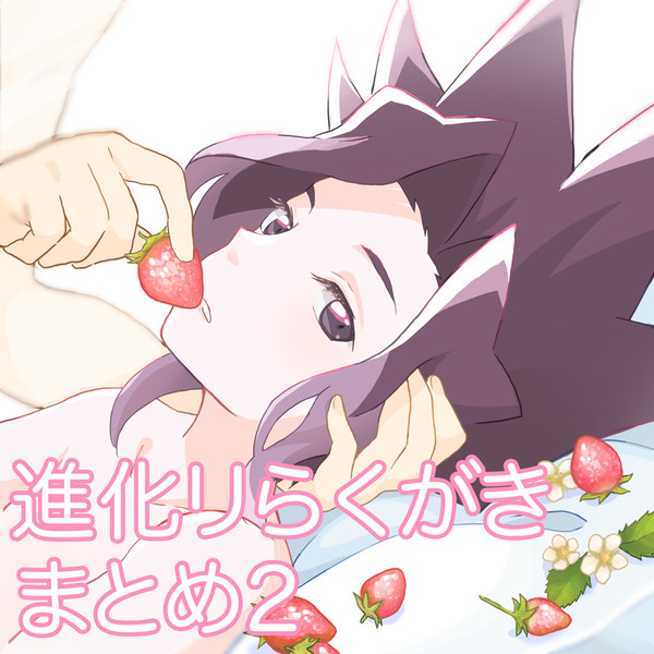 進化リらくがきまとめ2
