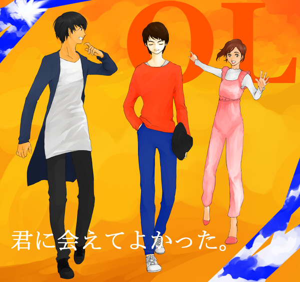 君にあえてよかった。