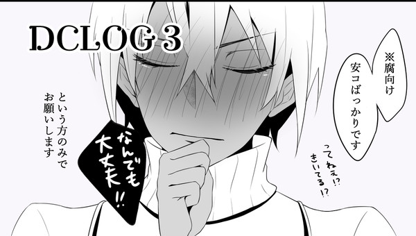 【腐】DCLOG３