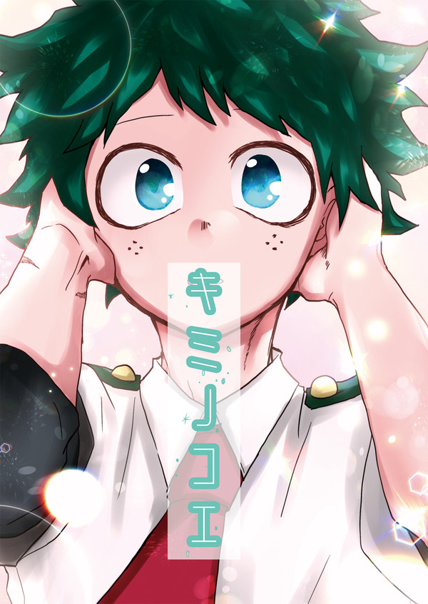 【出番11】キミノコエ