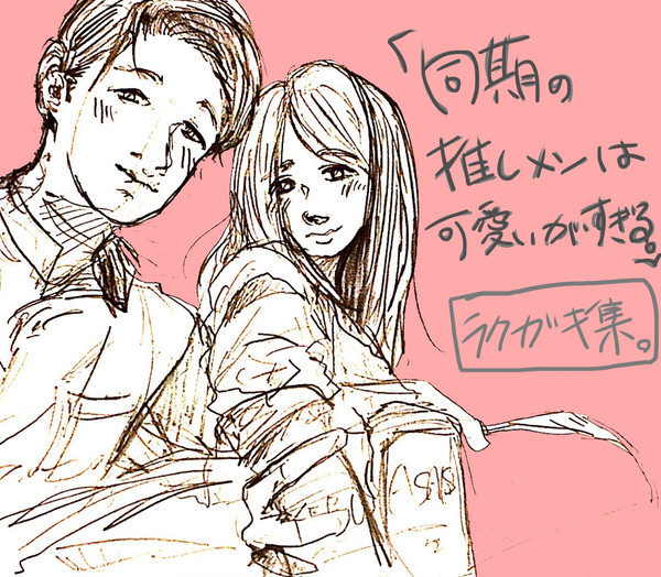 同期の推しメンはかわいいがすぎる 報告と落書き集