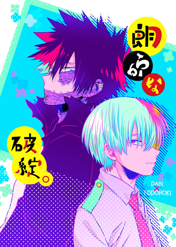 【出番12】サンプル【荼毘轟】