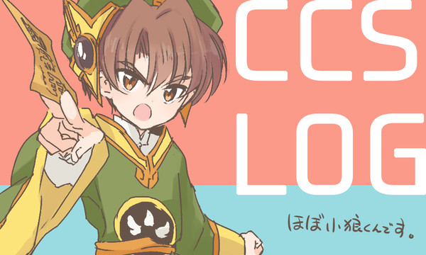 CCさくらまとめ