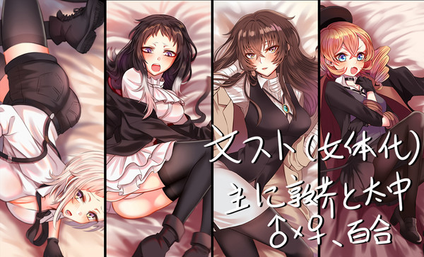 文スト（女体化）log2