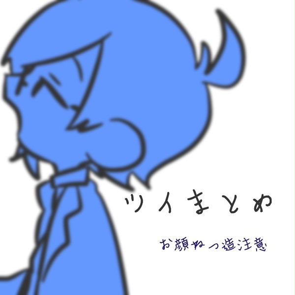 ツイまとめ