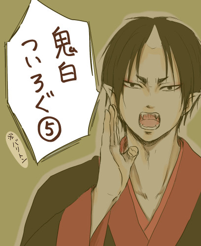 鬼白ついろぐ 5