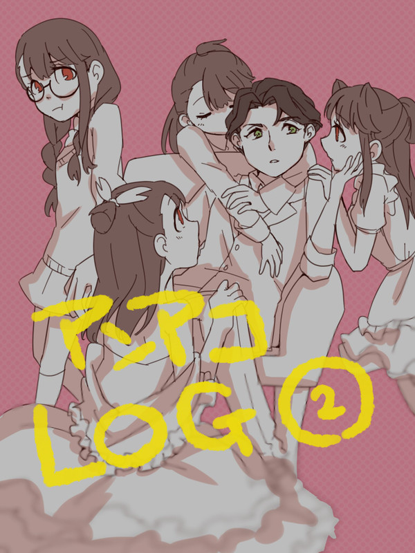 アンアコ LOG②