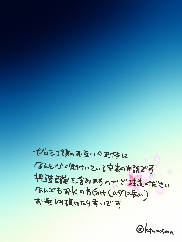 ほしふるよるに【安哀・降志】