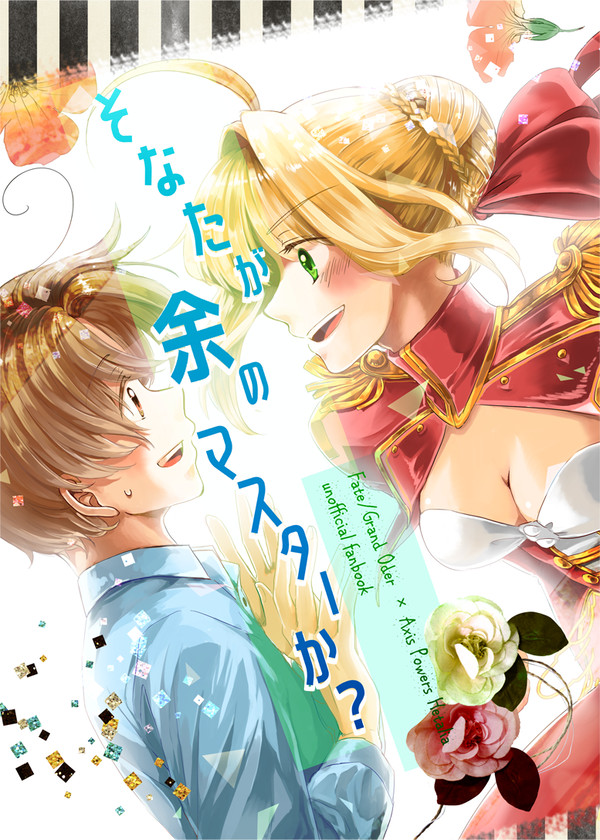 6/17るーしこFGO×APH本サンプル