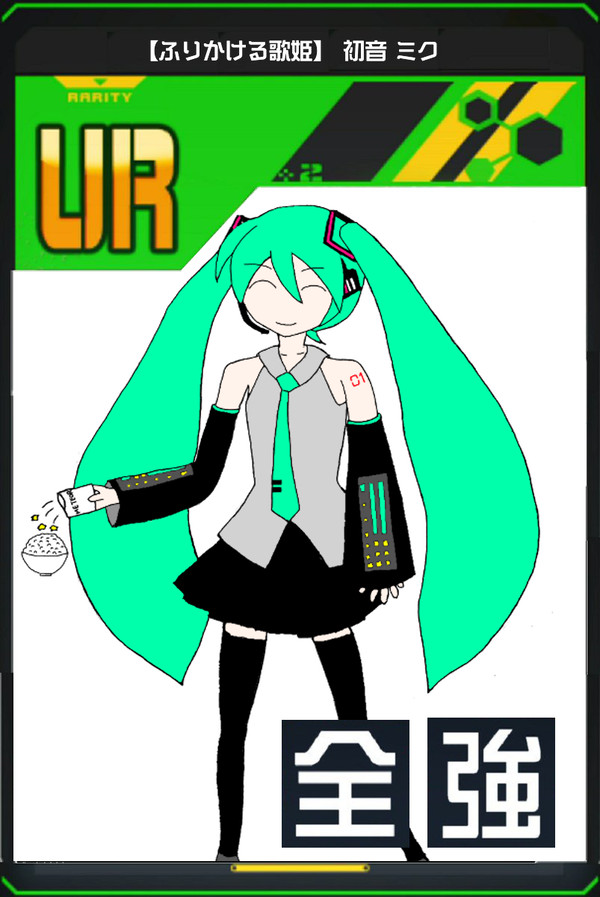 【ふりかける歌姫】 初音 ミク