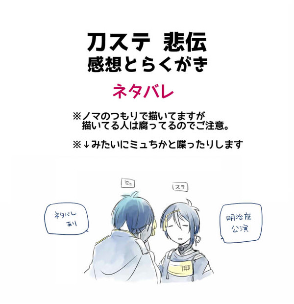 刀ステ悲伝　感想