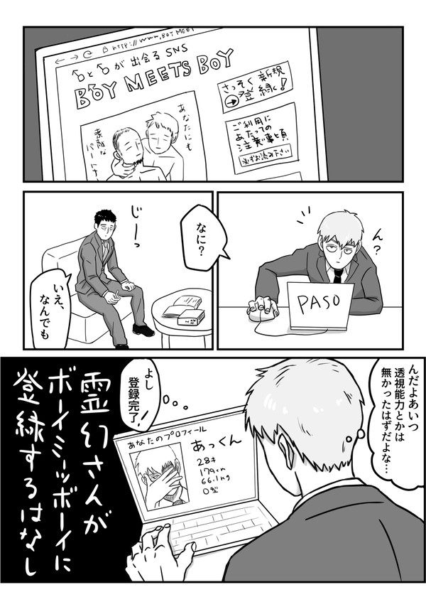 霊幻さんが出会い系サイトに登録する話【芹霊】